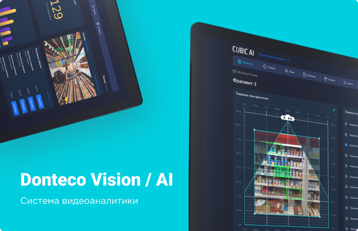 Система видеоаналитики Donteco Vision/AI